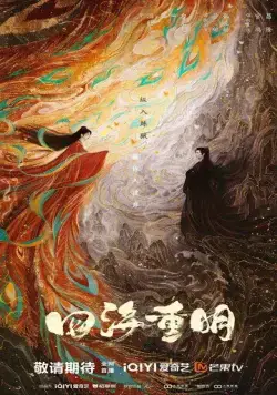 Четыре ярких моря / Si hai zhong ming (2024) cериал скачать через торрент в хорошем качестве