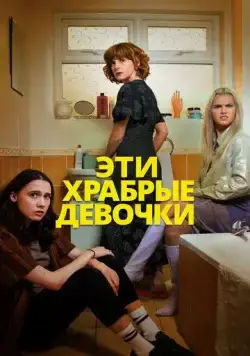 Эти храбрые девочки / Such Brave Girls (2023) cериал скачать через торрент в хорошем качестве