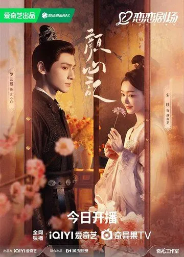 Следуй за своим сердцем / Yan xin ji (2024) cериал скачать через торрент в хорошем качестве