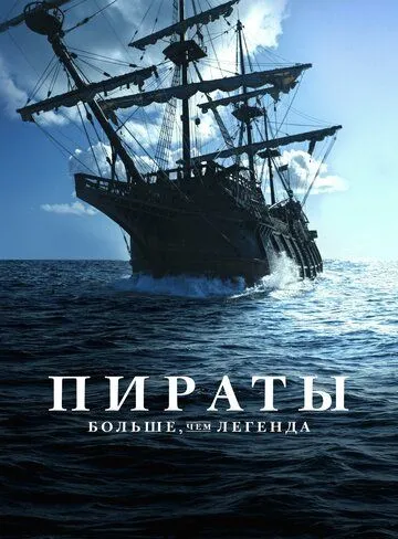 Пираты: Больше, чем легенда / Pirates: Behind the Legends (2024) cериал скачать через торрент в хорошем качестве