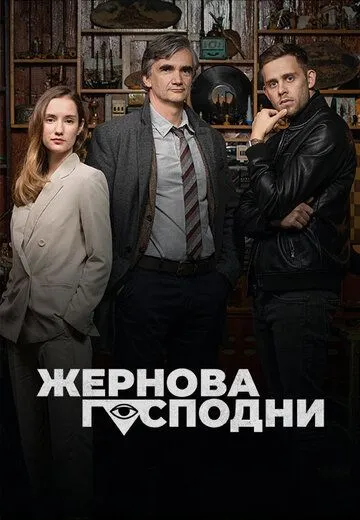 Жернова Господни / Bozí mlýny (2021) cериал скачать через торрент в хорошем качестве
