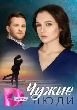 Чужие люди (2024) cериал скачать через торрент в хорошем качестве