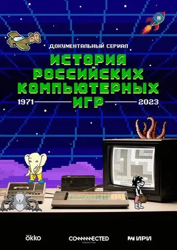 История российских компьютерных игр (2023) cериал скачать через торрент в хорошем качестве