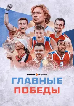 Главные победы (2024) cериал скачать через торрент в хорошем качестве
