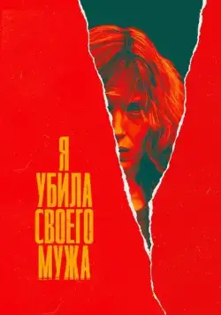 Я убила своего мужа / J'ai tué mon mari (2021) cериал скачать через торрент в хорошем качестве
