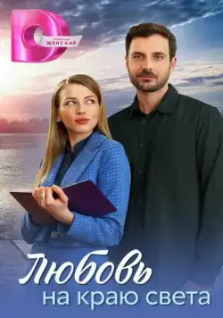 Любовь на краю света (2024) cериал скачать через торрент в хорошем качестве