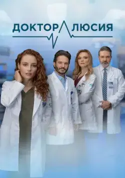 Доктор Люсия / Dra. Lucía, un don extraordinario (2023) cериал скачать через торрент в хорошем качестве
