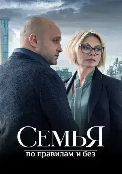 Семья по правилам и без (2023) cериал скачать через торрент в хорошем качестве