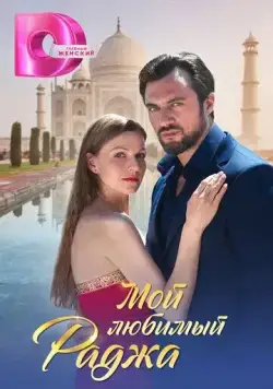Мой любимый раджа (2024) cериал скачать через торрент в хорошем качестве