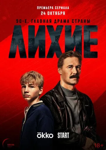 Лихие / Лихие (2024) cериал скачать через торрент в хорошем качестве