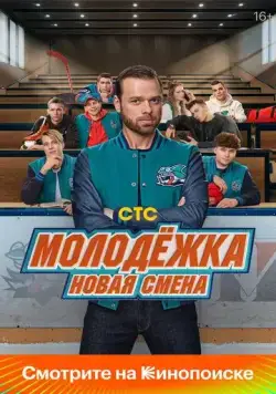Молодёжка: Новая смена / Molodyozhka. Novaya smena (2024) cериал скачать через торрент в хорошем качестве