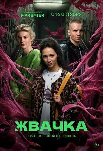 Жвачка (2024) cериал скачать через торрент в хорошем качестве