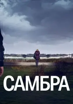 Самбра / Sambre (2023) cериал скачать через торрент в хорошем качестве