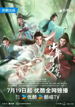 Пьянящий ветер юности / Shao Nian Bai Ma Zui Chun Feng (2024) cериал скачать через торрент в хорошем качестве