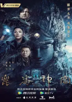 Гробница Куньлунь / Kunlun shen gong (2022) cериал скачать через торрент в хорошем качестве