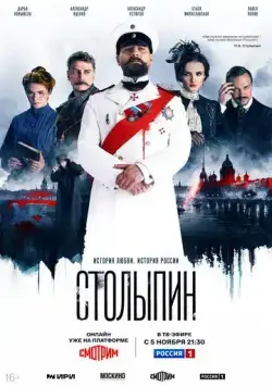 Столыпин / Столыпин (2024) cериал скачать через торрент в хорошем качестве