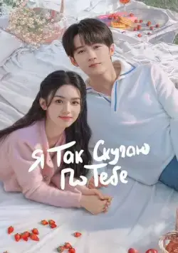 Я так скучаю по тебе / Hen Xiang Hen Xiang Ni (2023) cериал скачать через торрент в хорошем качестве