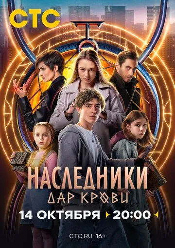 Наследники. Дар крови (2024) cериал скачать через торрент в хорошем качестве