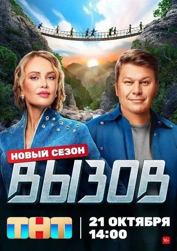 Вызов (2022) cериал скачать через торрент в хорошем качестве