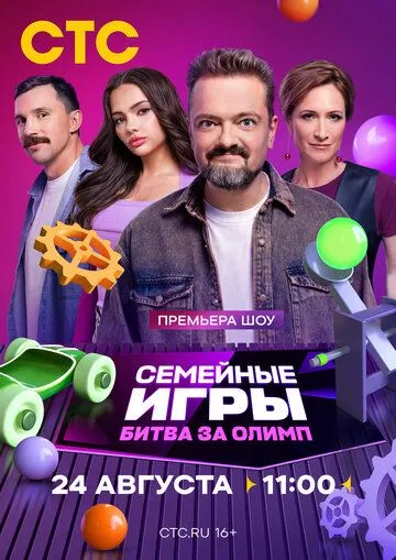 Семейные игры. Битва за олимп (2024) cериал скачать через торрент в хорошем качестве