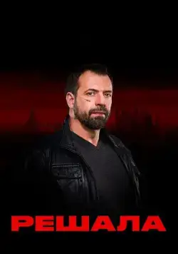 Решала (2017) cериал скачать через торрент в хорошем качестве