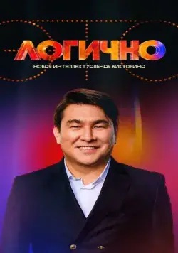 Это логично (2024) cериал скачать через торрент в хорошем качестве