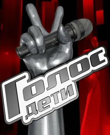 Голос. Дети (2014) cериал скачать через торрент в хорошем качестве