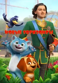 Новые горизонты (2022) мультфильм скачать через торрент в хорошем качестве