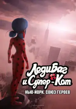 Леди Баг и Супер-Кот: Нью-Йорк. Союз героев / Miraculous World: New York, United Heroes (2020) мультфильм скачать через торрент в хорошем качестве