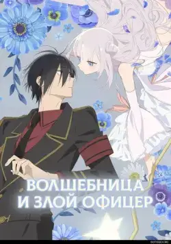 Волшебница и злой офицер / Katsute Mahou Shoujo to Aku wa Tekitai shiteita. (2024) cериал мультфильм аниме скачать через торрент в хорошем качестве