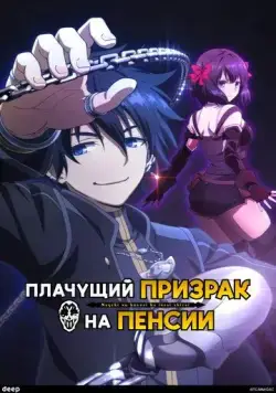 Плачущий призрак на пенсии / Nageki no Bourei wa Intai Shitai (2024) cериал мультфильм аниме скачать через торрент в хорошем качестве