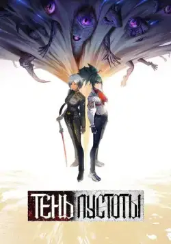 Тень Пустоты / Xu Wu Bian Jing (2024) cериал мультфильм аниме скачать через торрент в хорошем качестве