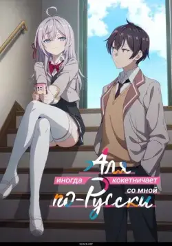 Аля иногда кокетничает со мной по-русски / Tokidoki Bosotto Russia-go de Dereru Tonari no Alya-san (2024) cериал мультфильм аниме скачать через торрент в хорошем качестве