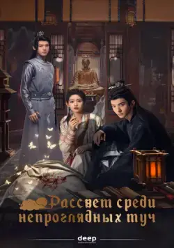 Рассвет среди непроглядных туч / Tan qing an (2024) cериал скачать через торрент в хорошем качестве