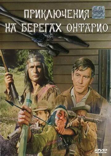 Приключения на берегах Онтарио / Die Lederstrumpferzählungen (1968) фильм скачать через торрент в хорошем качестве