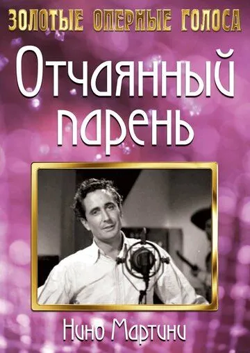 Скачать Отчаянный парень / The Gay Desperado (1936) фильм через торрент на русском