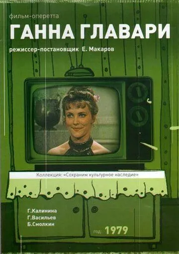 Ганна Главари (1979) фильм скачать через торрент в хорошем качестве