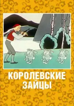 Королевские зайцы (1960) мультфильм скачать через торрент в хорошем качестве