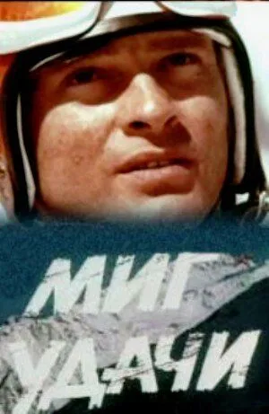 Миг удачи (1977) фильм скачать через торрент в хорошем качестве