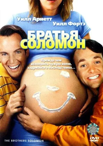 Братья Соломон / The Brothers Solomon (2007) фильм скачать через торрент в хорошем качестве