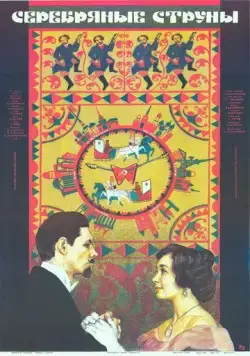 Серебряные струны (1987) фильм скачать через торрент в хорошем качестве