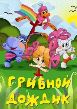 Грибной дождик (1985) мультфильм скачать через торрент в хорошем качестве