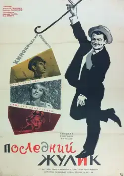 Последний жулик (1966) фильм скачать через торрент в хорошем качестве