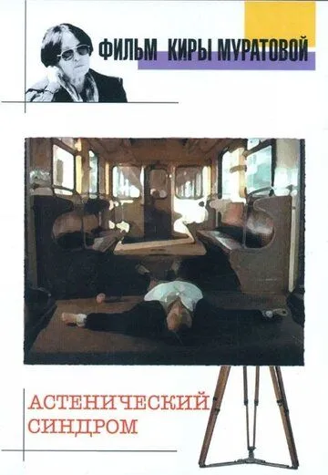 Астенический синдром (1989) фильм скачать через торрент в хорошем качестве