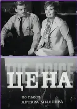 Цена (1969) фильм скачать через торрент в хорошем качестве