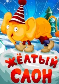Жёлтый слон (1979) мультфильм скачать через торрент в хорошем качестве
