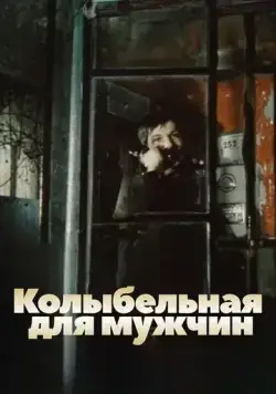 Колыбельная для мужчин (1977) фильм скачать через торрент в хорошем качестве