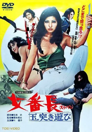 Девушка-босс или 7 сумасшедших игр с мячом / Sukeban: Tamatsuki asobi (1974) фильм скачать через торрент в хорошем качестве