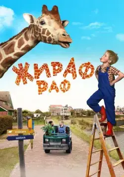 Жираф Раф / Dikkertje Dap (2017) фильм скачать через торрент в хорошем качестве