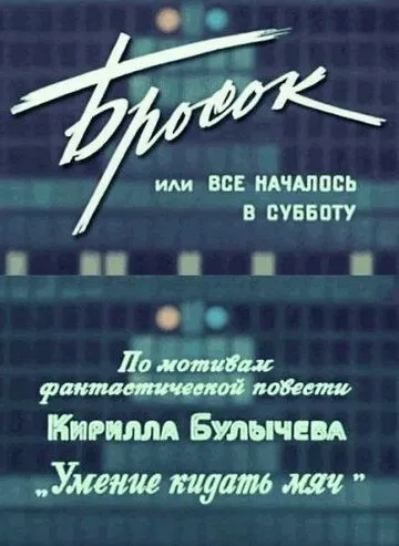 Бросок, или всё началось в субботу (1976) фильм скачать через торрент в хорошем качестве